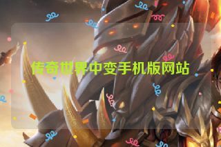 传奇世界中变手机版网站