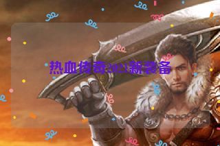 热血传奇2021新装备