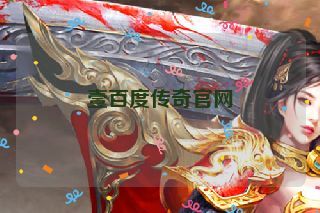 壹百度传奇官网