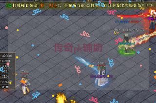 传奇pk辅助