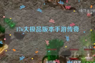 176大极品版本手游传奇