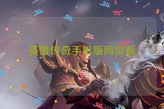 英雄传奇手机版网页版