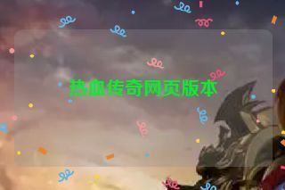 热血传奇网页版本