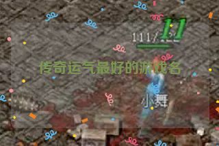 传奇运气最好的游戏名