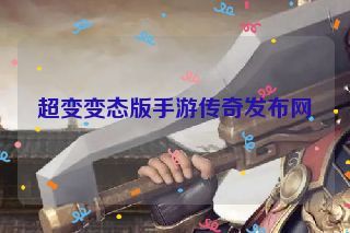 超变变态版手游传奇发布网