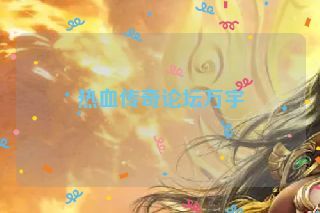 热血传奇论坛万宇