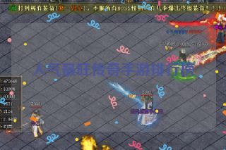 人气最旺传奇手游排行榜