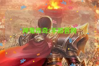 神鬼传奇2手游官网