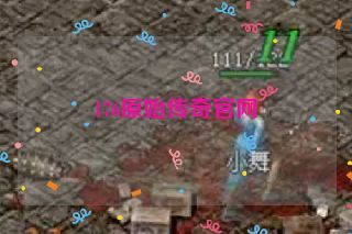 176原始传奇官网