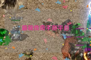 最新传奇手游平台