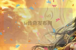 bt传奇发布网