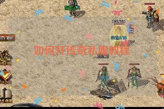 如何开传奇私服教程