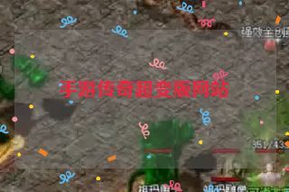 手游传奇超变版网站