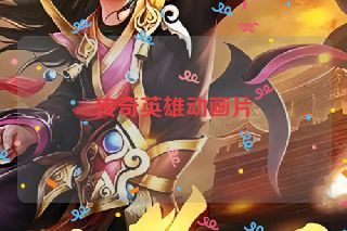 传奇英雄动画片