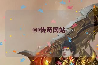 999传奇网站
