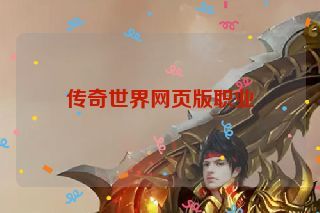 传奇世界网页版职业