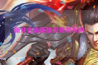 新开合击英雄传奇发布网