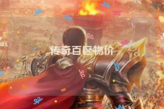传奇百区物价