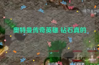 奥特曼传奇英雄 钻石真的