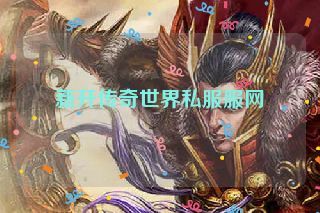 新开传奇世界私服服网