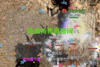 热血传奇直播间