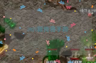 2021新传奇手游