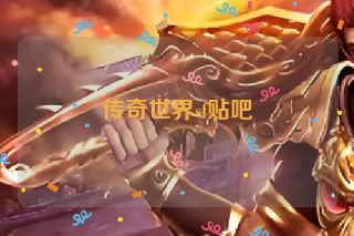 传奇世界sf贴吧