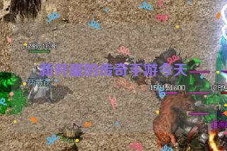 新开服的传奇手游今天