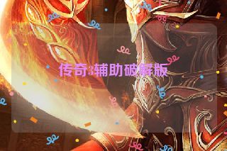 传奇3辅助破解版