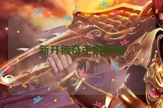 新开传奇手游首服
