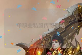单职业私服传奇网站