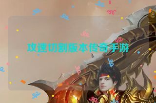 攻速切割版本传奇手游