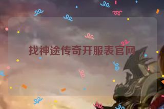 找神途传奇开服表官网