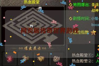 网页版传奇世界游戏