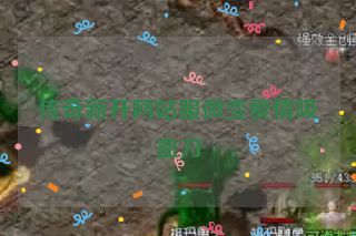 传奇新开网站服微变爱情吸血刀