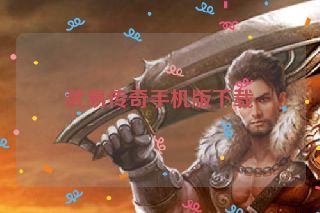 武易传奇手机版下载