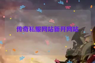 传奇私服网站新开网站
