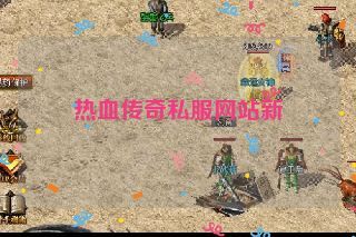 热血传奇私服网站新