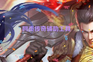 网页传奇辅助工具