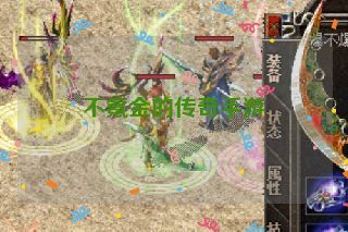 不氪金的传奇手游