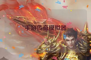 手游传奇模拟器