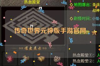 传奇世界元神版手游官网