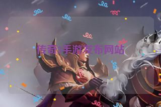 传奇3手游发布网站