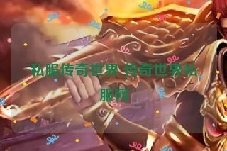 私服传奇世界 传奇世界私服网