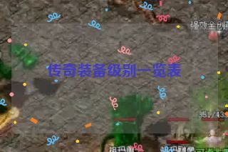 传奇装备级别一览表