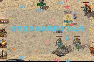 传奇登录器被劫持了怎么办