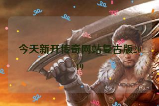 今天新开传奇网站复古版2019
