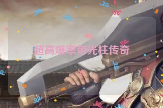 超高爆率带光柱传奇