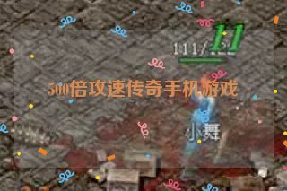 500倍攻速传奇手机游戏