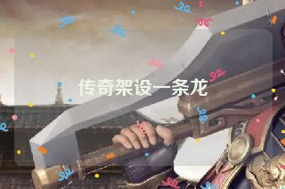 传奇架设一条龙